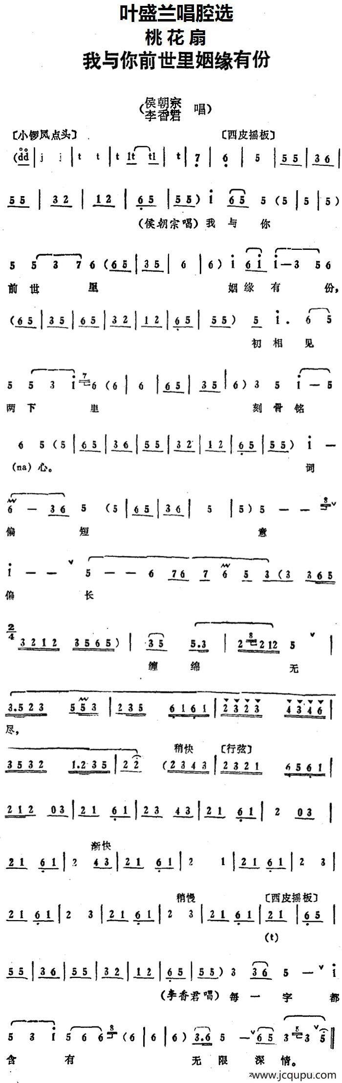 叶盛兰唱腔选：我与你前世里姻缘有份（《桃花扇》侯朝宗、李香君唱段）简谱