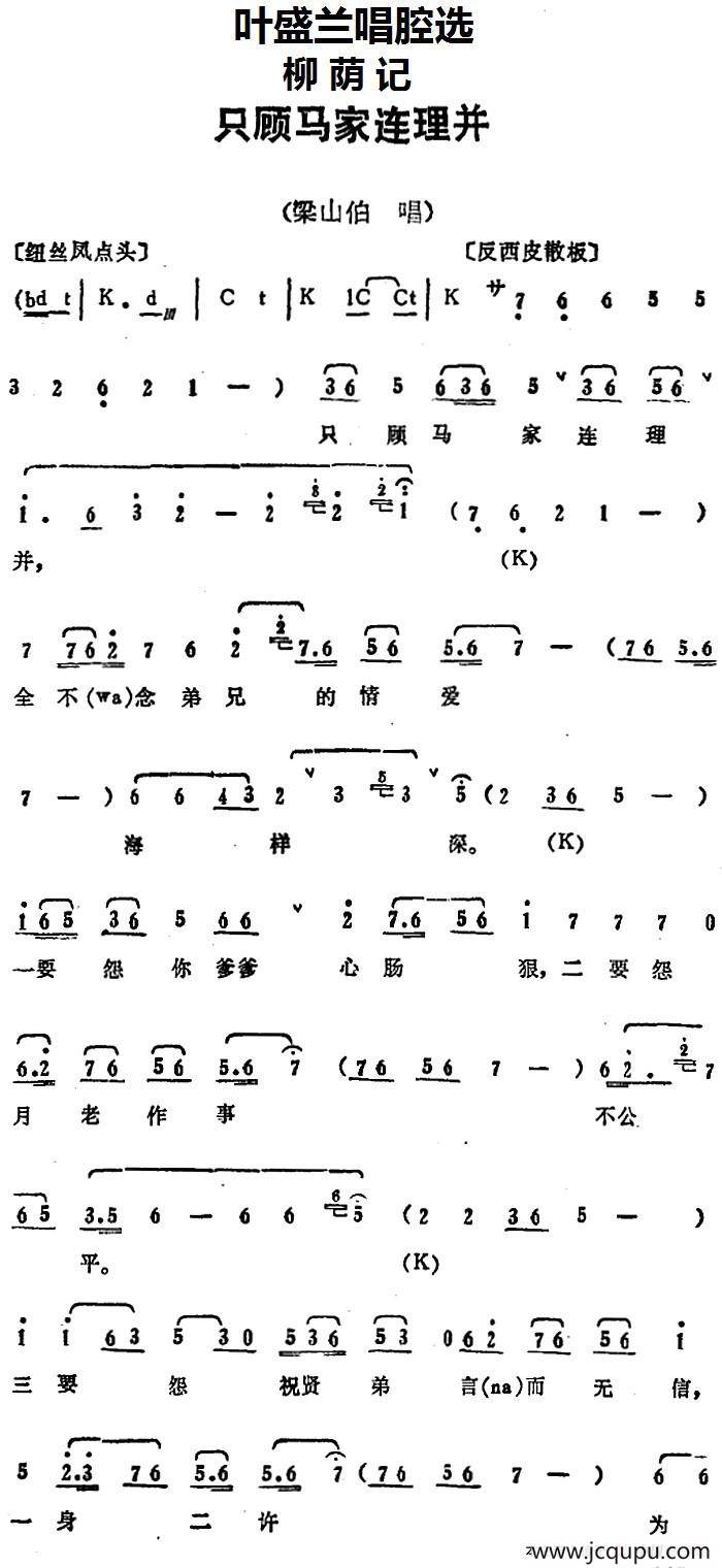 叶盛兰唱腔选：只顾马家连理并（《柳荫记》梁山伯唱段）简谱