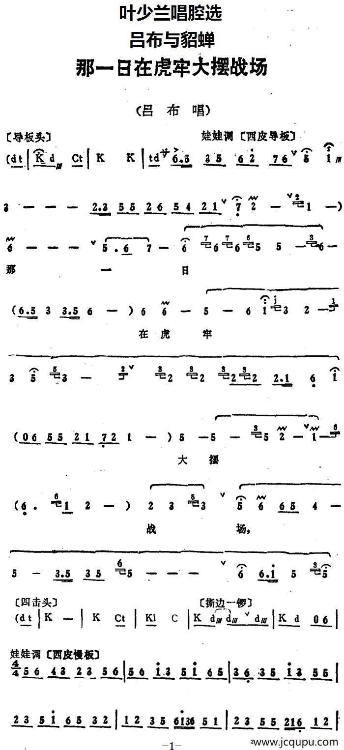 叶少兰唱腔选：那一日在虎牢大摆战场（《吕布与貂蝉》吕布唱段）简谱