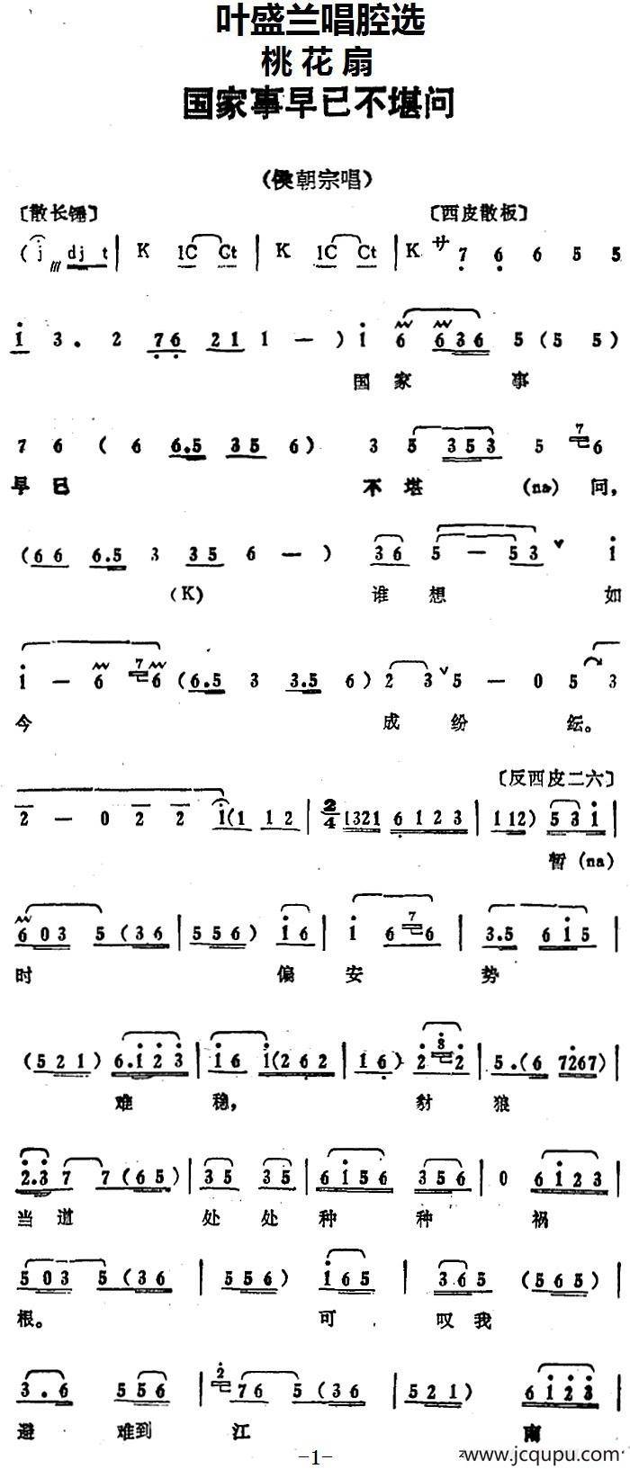 叶盛兰唱腔选：国家事早已不堪问（《桃花扇》侯朝宗唱段）简谱