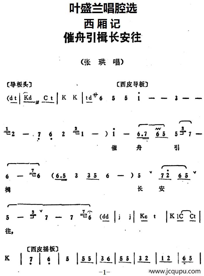 叶盛兰唱腔选：催舟引楫长安往（《西厢记》张珙唱段）简谱