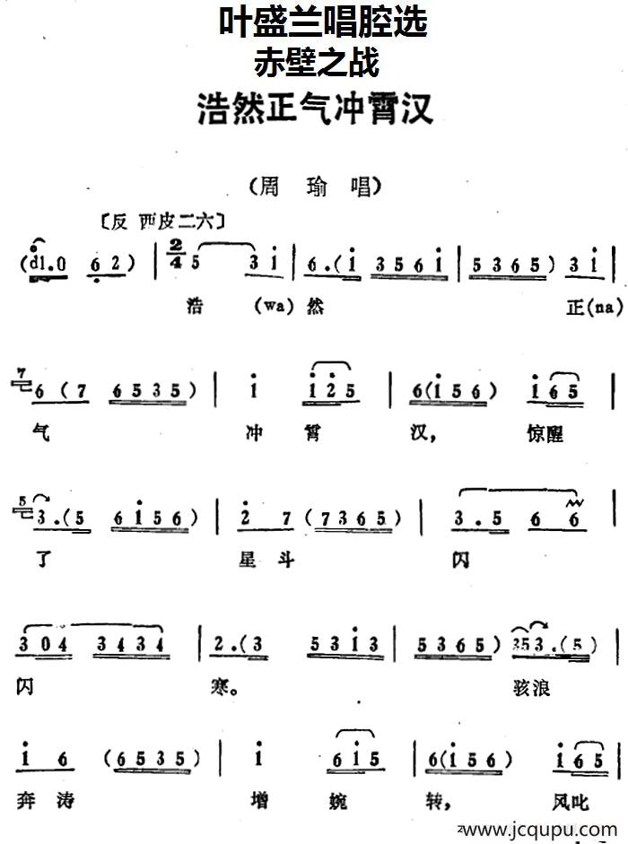 叶盛兰唱腔选：浩然正气冲霄汉（《赤壁之战》周瑜唱段）简谱