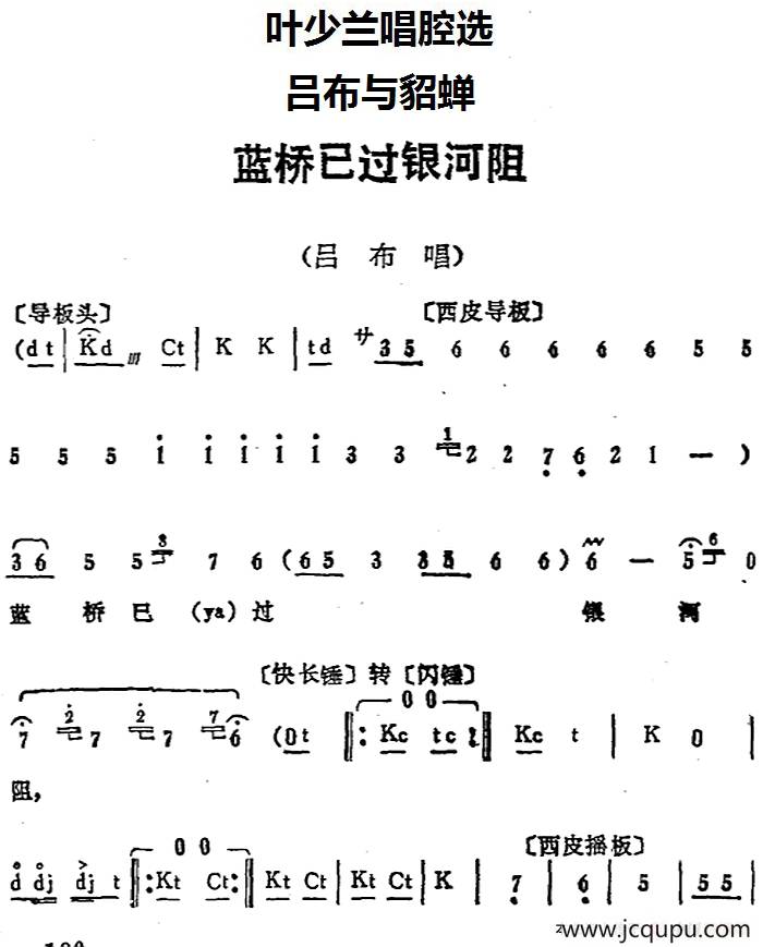 叶少兰唱腔选：蓝桥已过银河阻（《吕布与貂蝉》吕布唱段）简谱