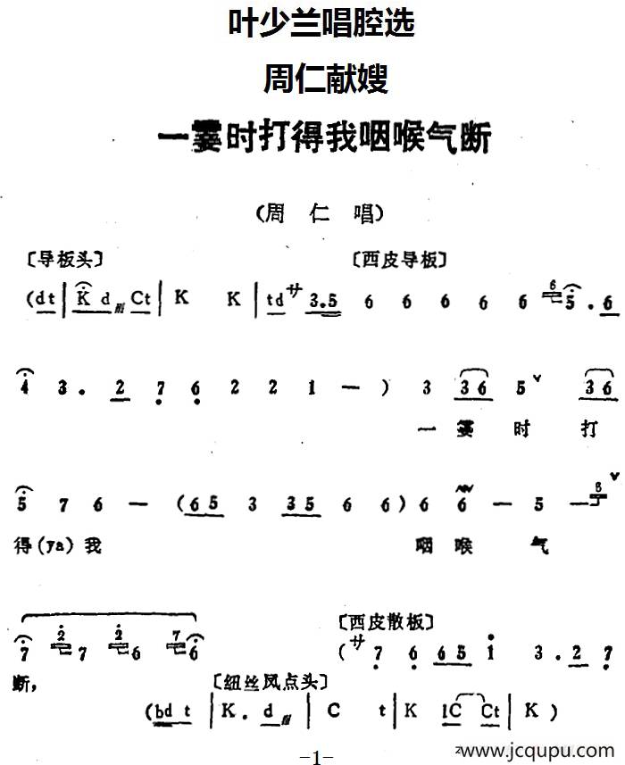 叶少兰唱腔选：一霎时打得我咽喉气断（《周仁献嫂》周仁唱段）简谱