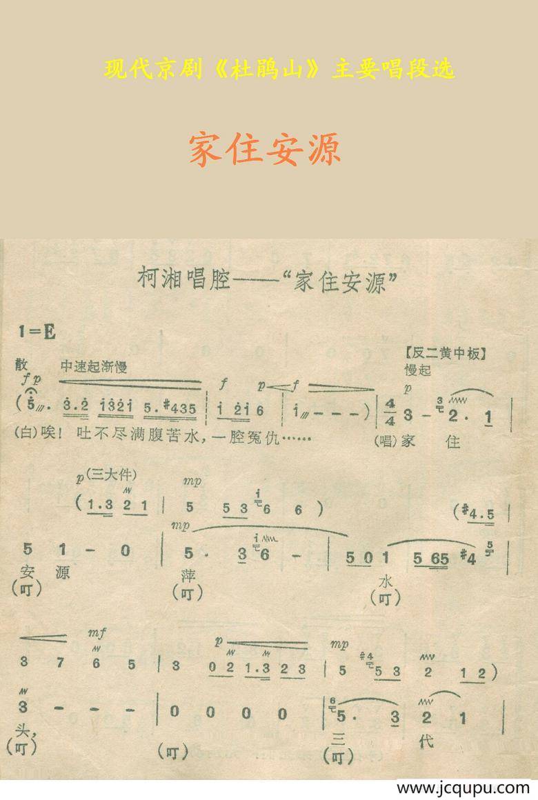 家住安源（《杜鹃山》）简谱