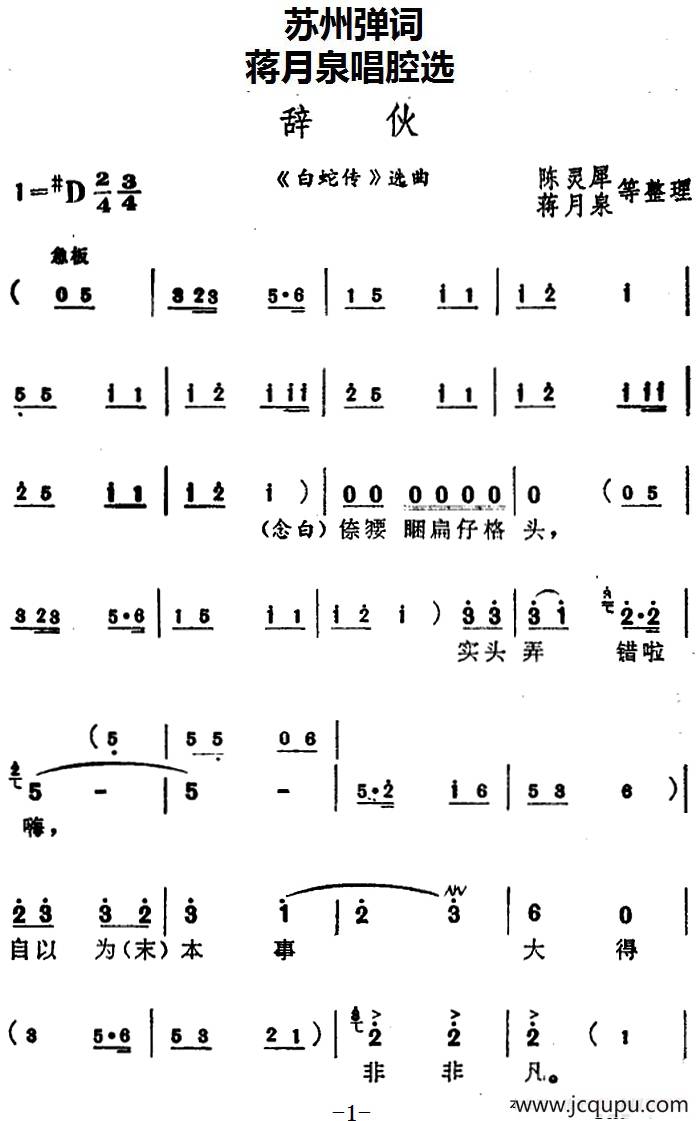 [苏州弹词]蒋月泉唱腔选：辞伙（《白蛇传》选曲）简谱