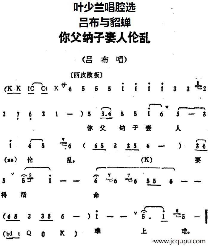 叶少兰唱腔选：你父纳子妻人伦乱（《吕布与貂蝉》吕布唱段）简谱