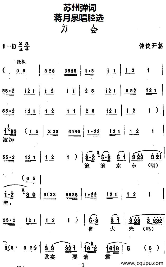 [苏州弹词]蒋月泉唱腔选：刀会（传统开篇）简谱