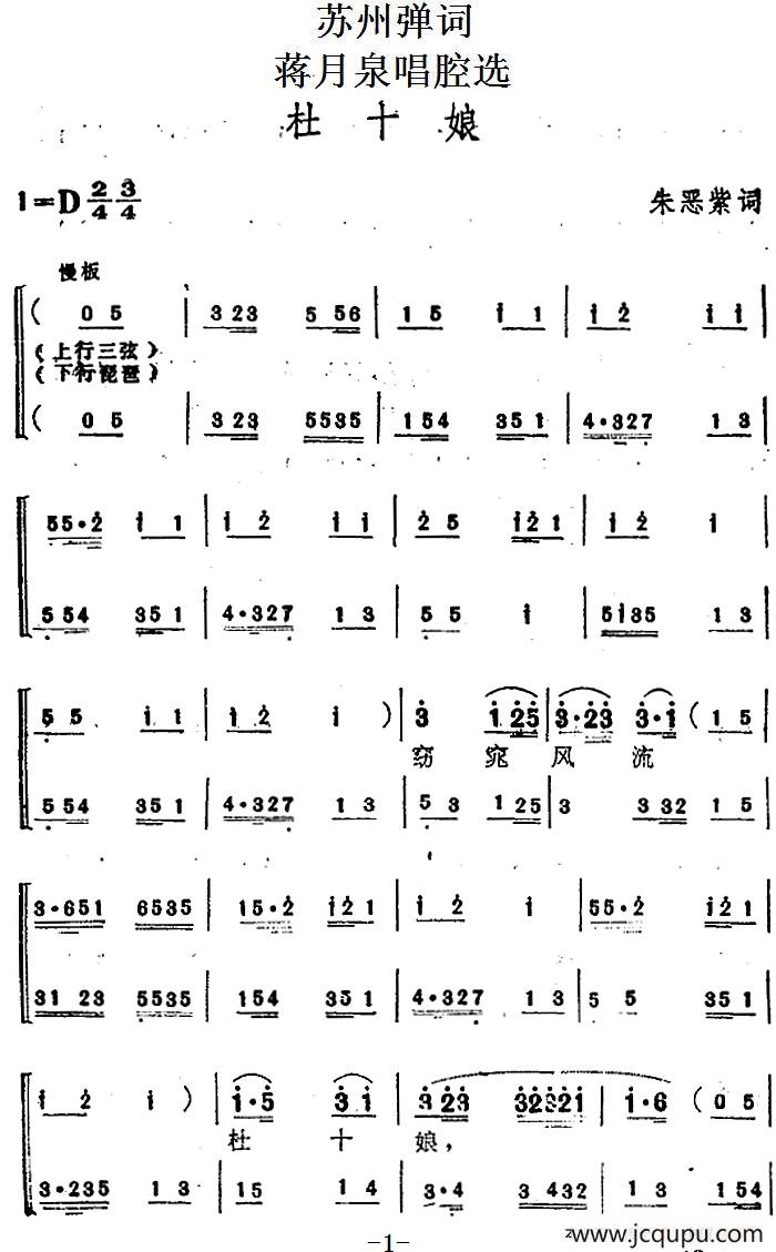 [苏州弹词]蒋月泉唱腔选：杜十娘 简谱