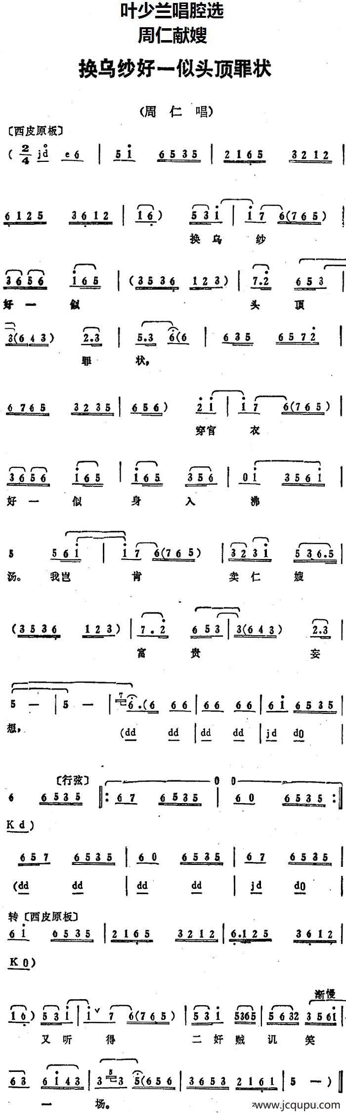 叶少兰唱腔选：换乌纱好一似头顶罪状（《周仁献嫂》周仁唱段）简谱
