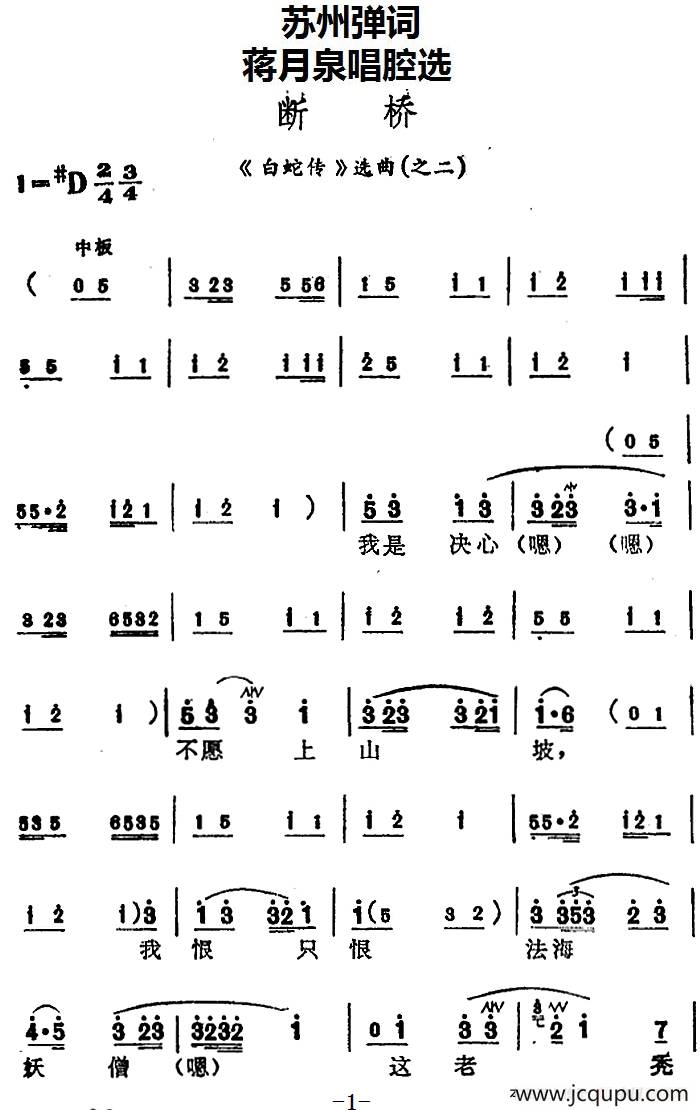 [苏州弹词]蒋月泉唱腔选：断桥（《白蛇传》选曲之二）简谱