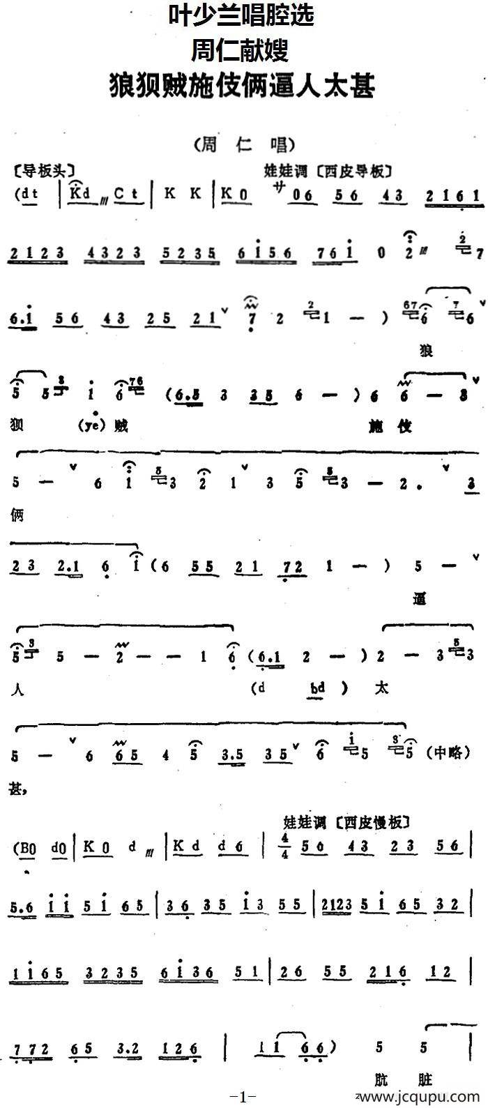 叶少兰唱腔选：狼狈贼施伎俩逼人太甚（《周仁献嫂》周仁唱段）简谱