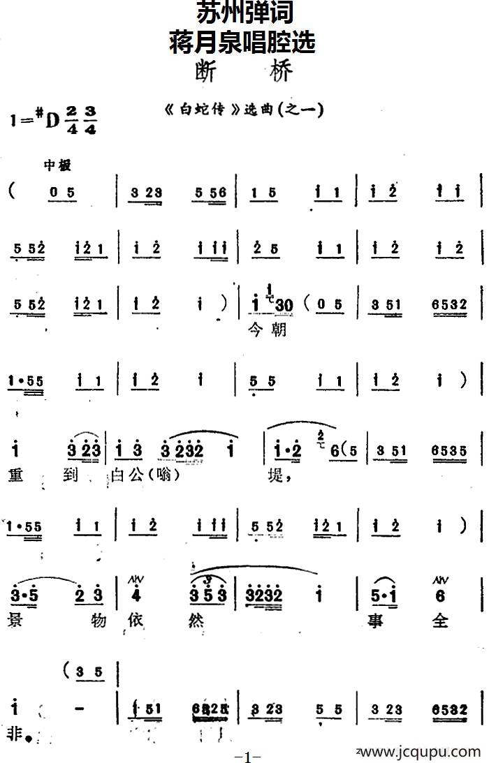 [苏州弹词]蒋月泉唱腔选：断桥（《白蛇传》选曲之一）简谱