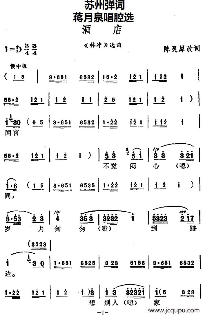 [苏州弹词]蒋月泉唱腔选：酒店（《林冲》选曲）简谱