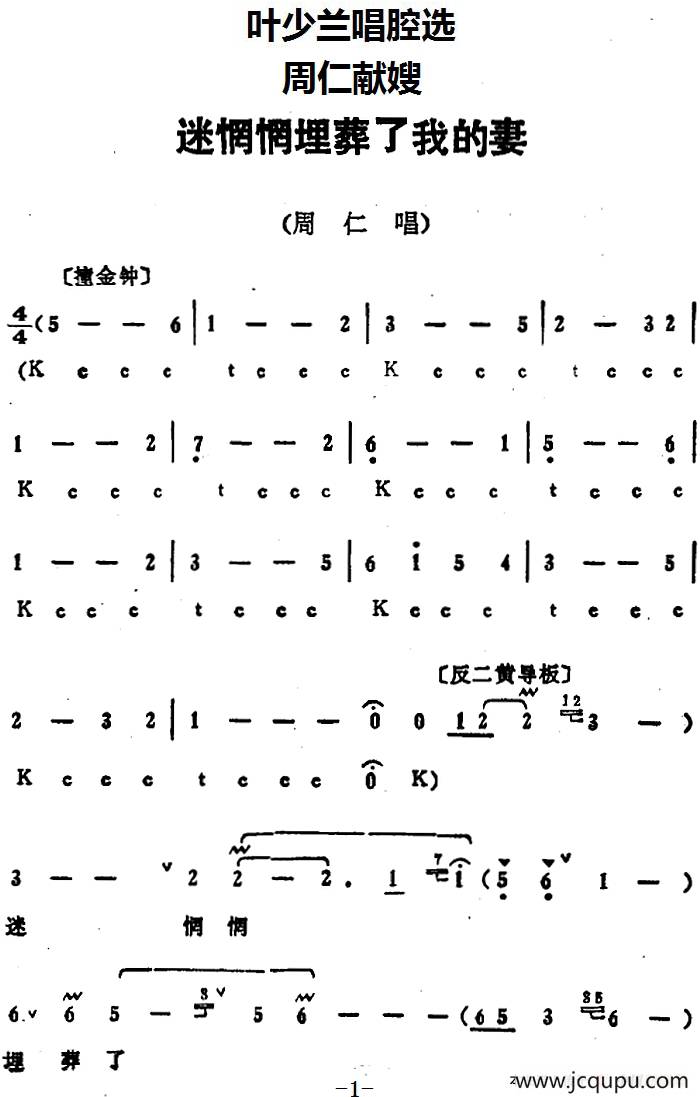 叶少兰唱腔选：迷惘惘埋葬了我的妻（《周仁献嫂》周仁唱段）简谱
