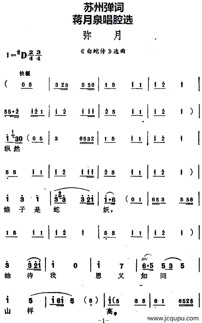 [苏州弹词]蒋月泉唱腔选：弥月（《白蛇传》选曲）简谱
