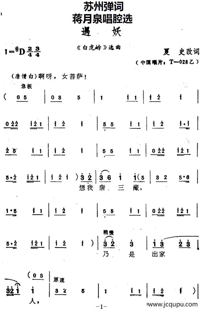 [苏州弹词]蒋月泉唱腔选：遇妖（《白虎岭》选曲）简谱