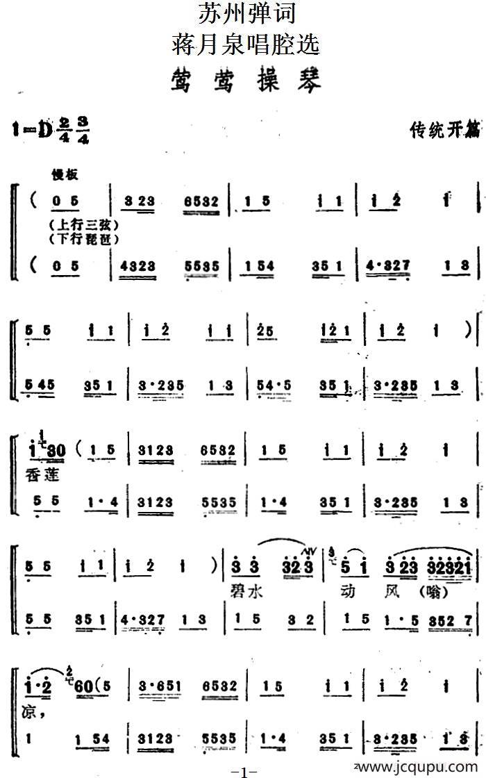 [苏州弹词]蒋月泉唱腔选：莺莺操琴（传统开篇）简谱