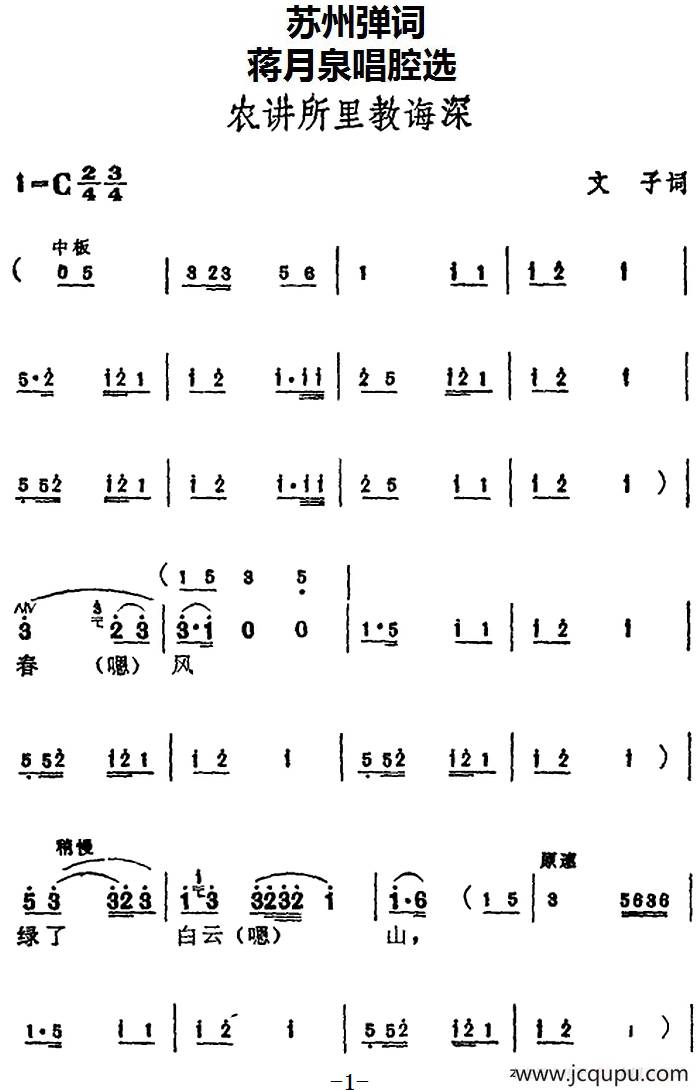 [苏州弹词]蒋月泉唱腔选：农讲所里教诲深简谱