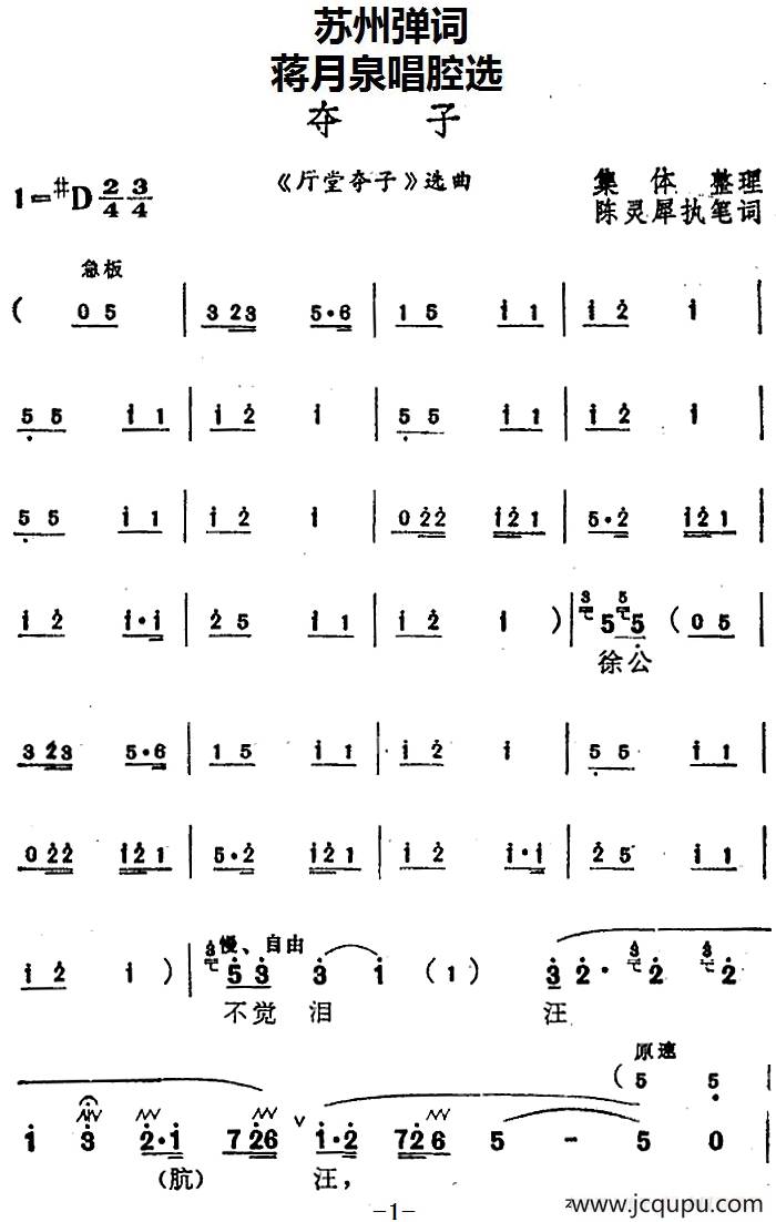 [苏州弹词]蒋月泉唱腔选：夺子（《厅堂夺子》选曲）简谱