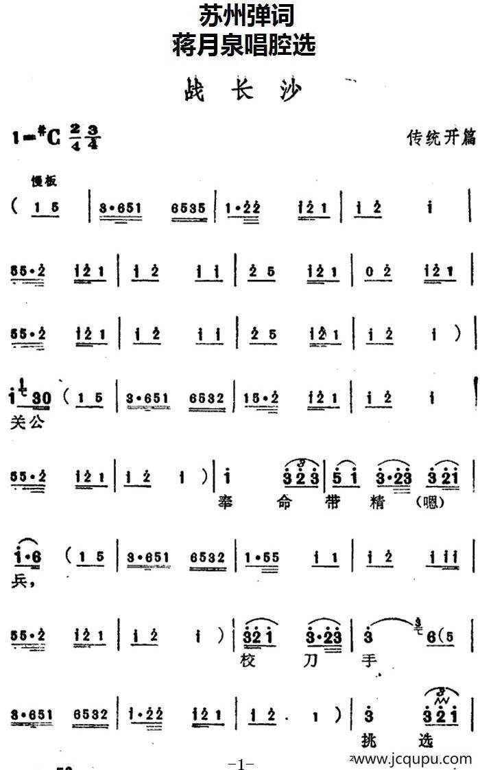 [苏州弹词]蒋月泉唱腔选：战长沙（传统开篇）简谱