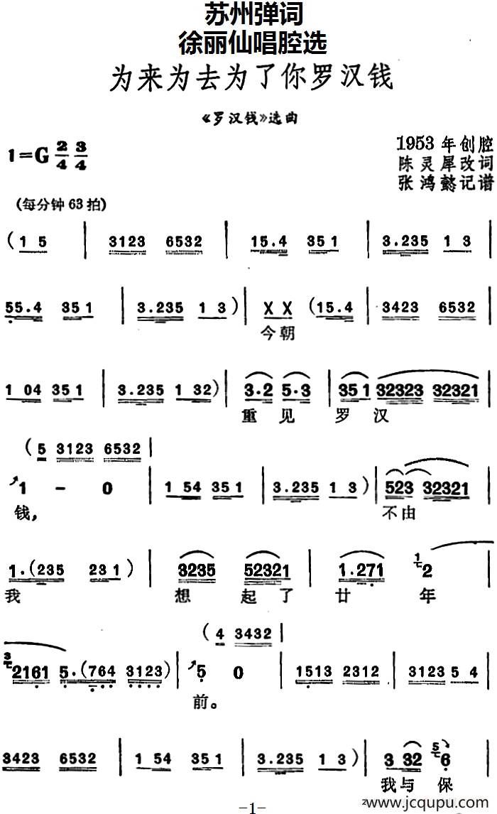 [苏州弹词]徐丽仙唱腔选：为来为去为了你罗汉钱（《罗汉钱》选曲）简谱