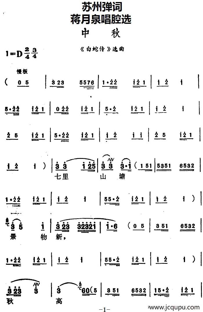 [苏州弹词]蒋月泉唱腔选：中秋（《白蛇传》选曲）简谱