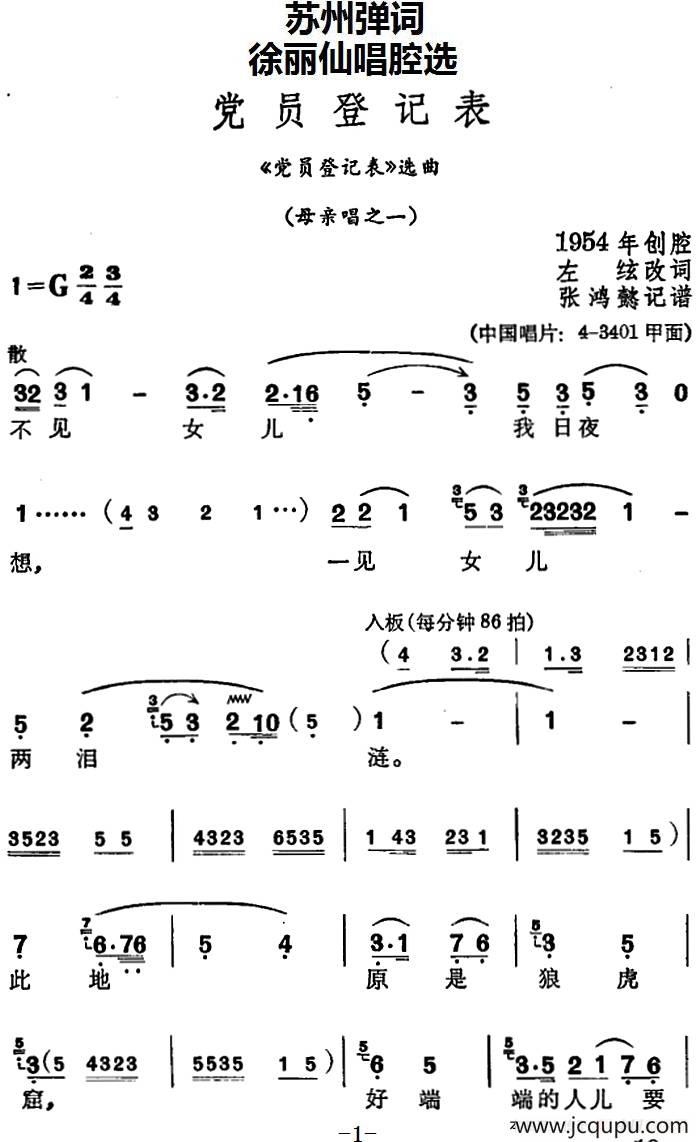 [苏州弹词]徐丽仙唱腔选：党员登记表（《党员登记表》选曲、母亲唱之一、之二）简谱