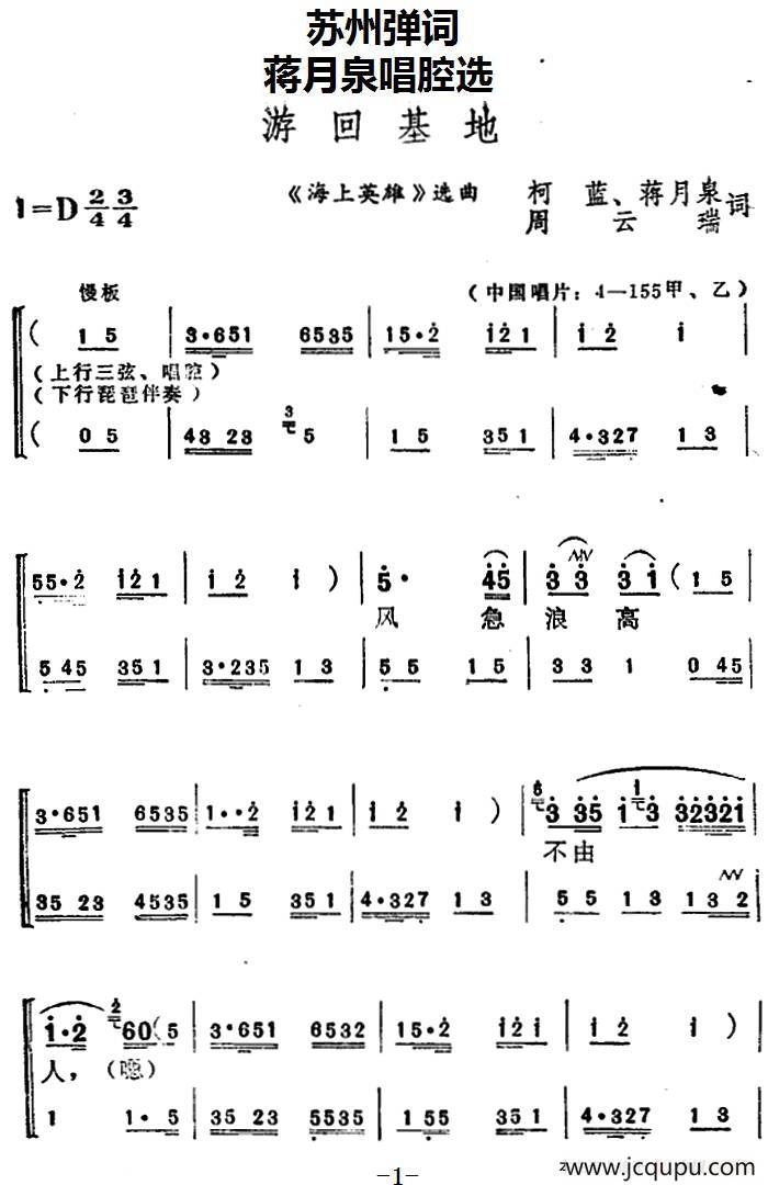 [苏州弹词]蒋月泉唱腔选：游回基地（《海上英雄》选曲）简谱