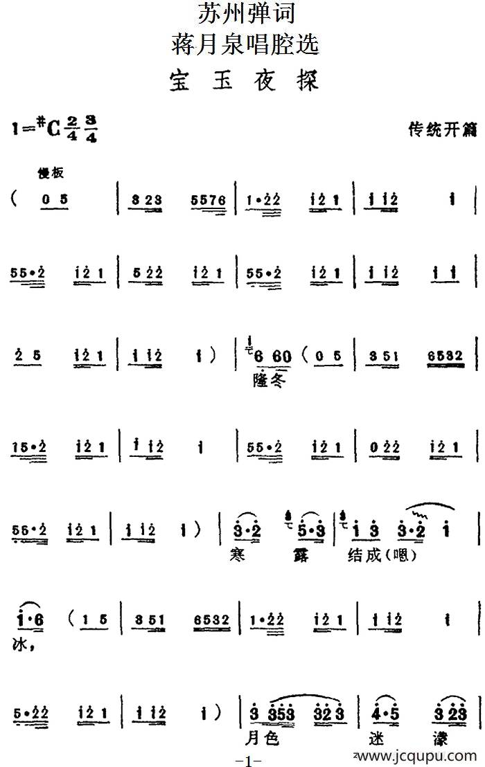 [苏州弹词]蒋月泉唱腔选：宝玉夜探（传统开篇）简谱