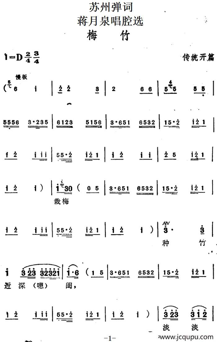 [苏州弹词]蒋月泉唱腔选：梅竹（传统开篇）简谱