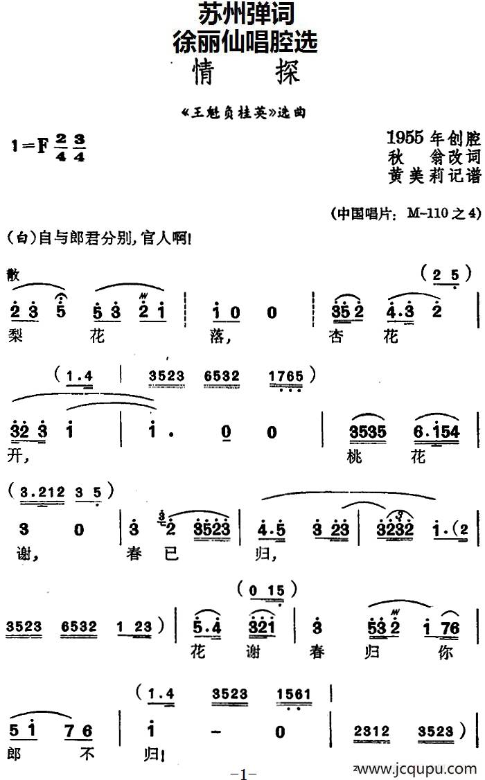 [苏州弹词]徐丽仙唱腔选：情探（《王魁负桂英》选曲）简谱