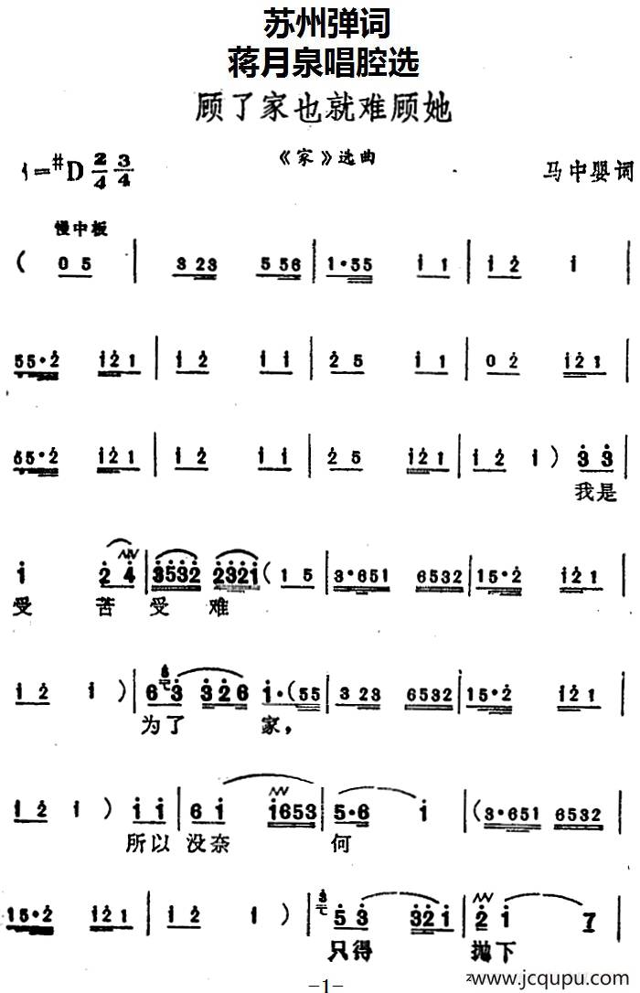 [苏州弹词]蒋月泉唱腔选：顾了家也就难顾她（《家》选曲）简谱