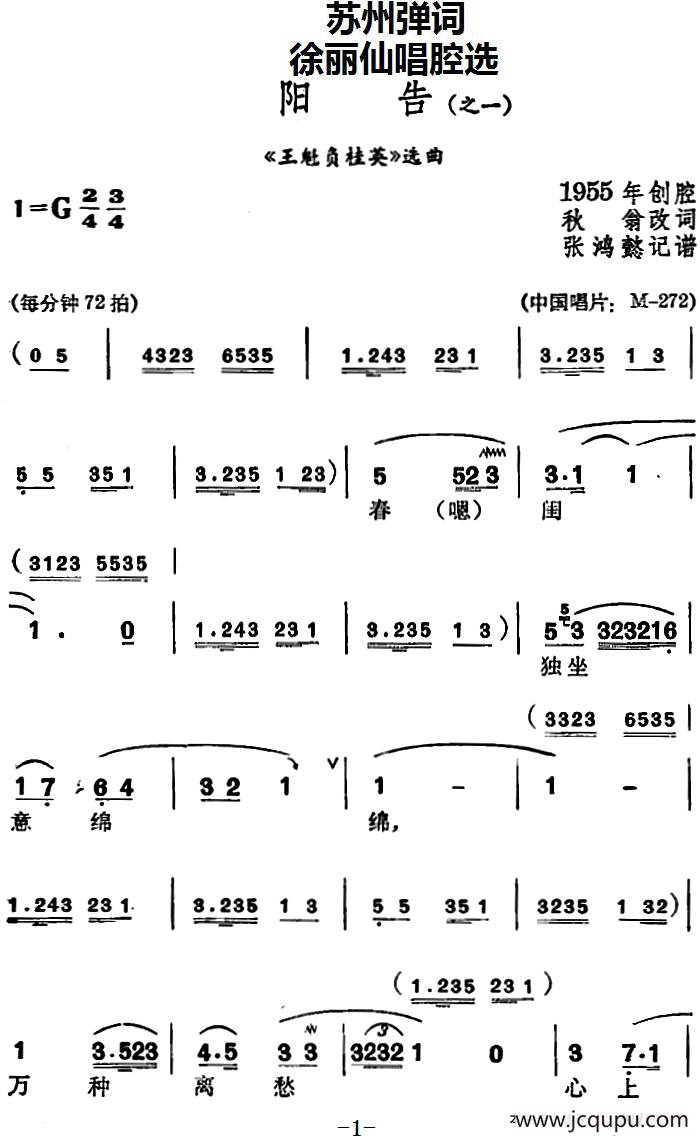[苏州弹词]徐丽仙唱腔选：阳告（《王魁负桂英》选曲之一、之二）简谱