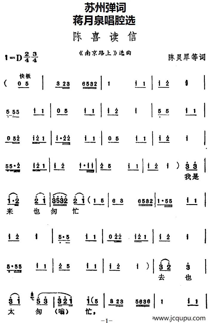 [苏州弹词]蒋月泉唱腔选：陈喜读信（《南京路上》选曲）简谱