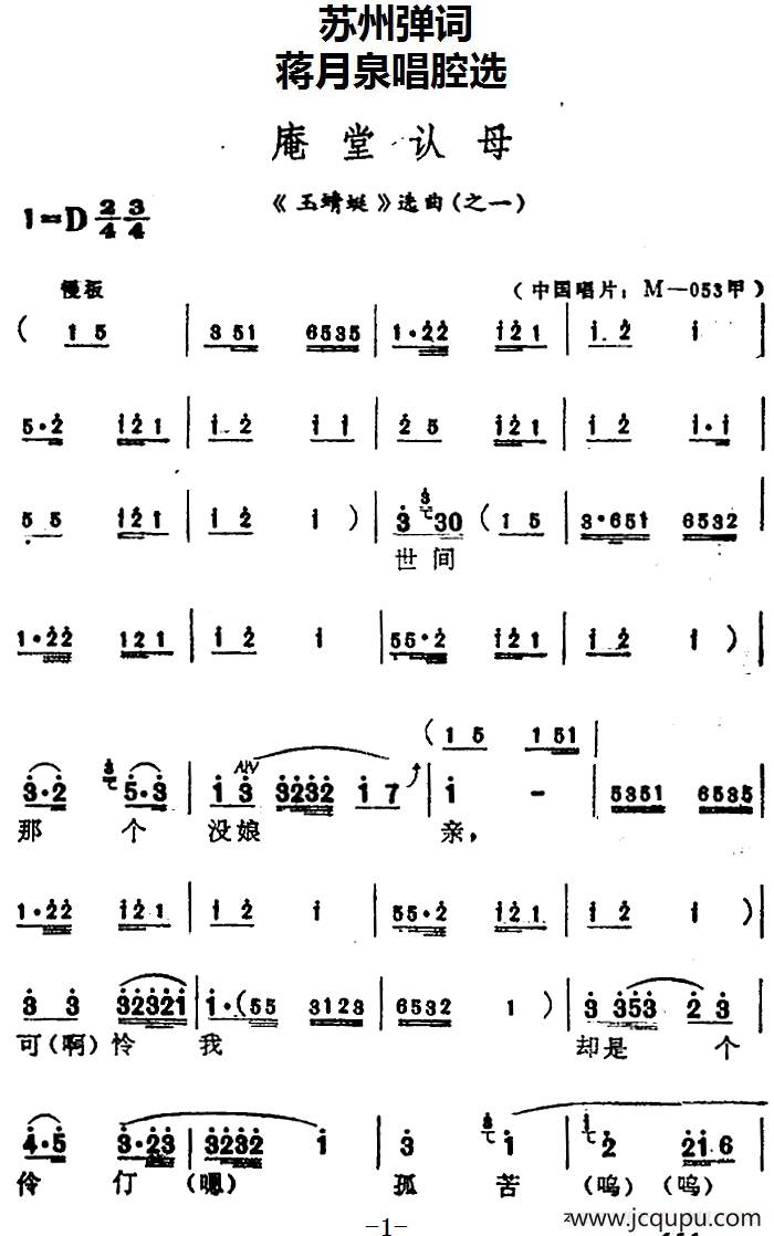 [苏州弹词]蒋月泉唱腔选：庵堂认母（《玉蜻蜓》选曲之一）简谱