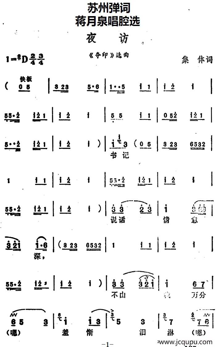 [苏州弹词]蒋月泉唱腔选：夜访（《夺印》选曲）简谱