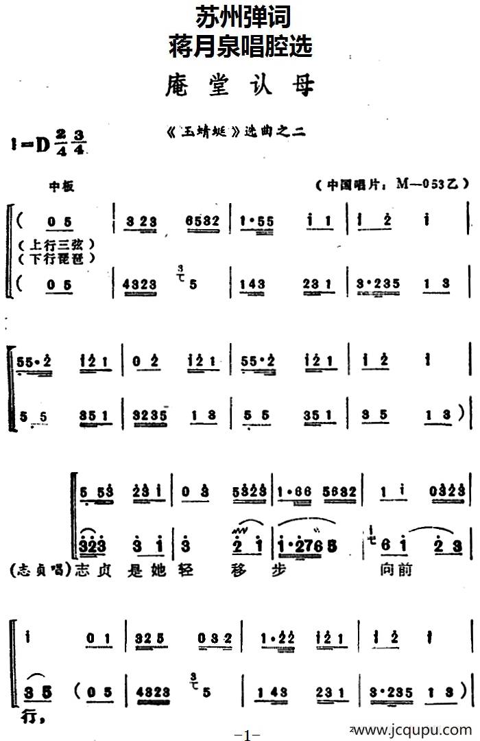 [苏州弹词]蒋月泉唱腔选：庵堂认母（《玉蜻蜓》选曲之二）简谱