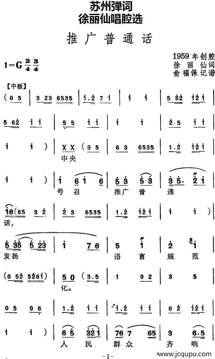 [苏州弹词]徐丽仙唱腔选：推广普通话简谱