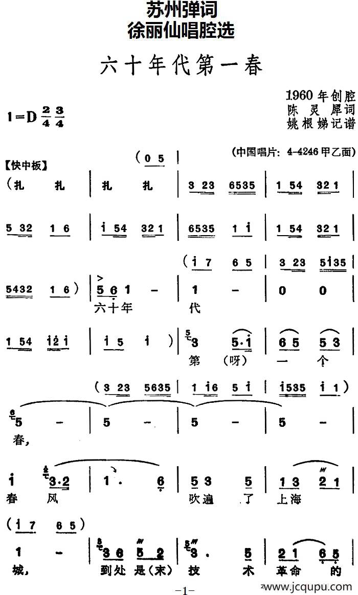 [苏州弹词]徐丽仙唱腔选：六十年代第一春简谱