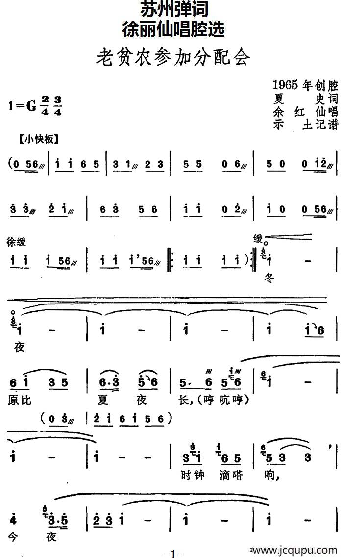 [苏州弹词]徐丽仙唱腔选：老贫农参加分配会简谱