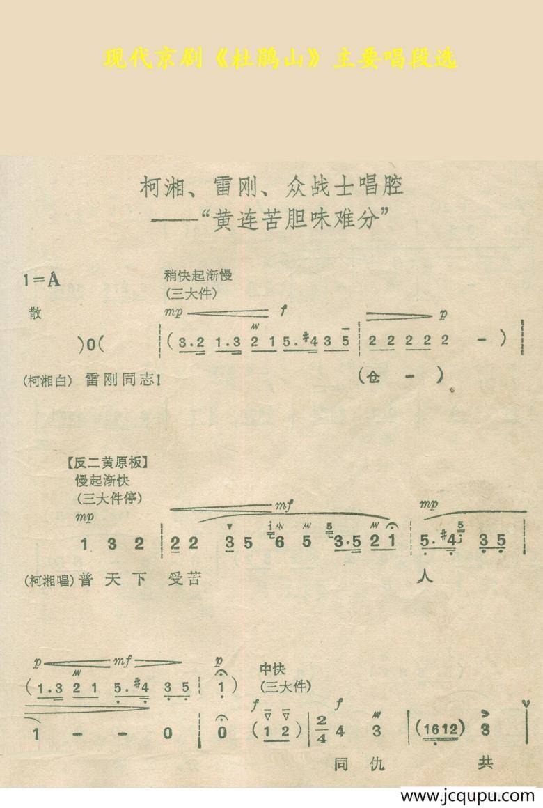 黄连苦胆味难分（《杜鹃山》）简谱
