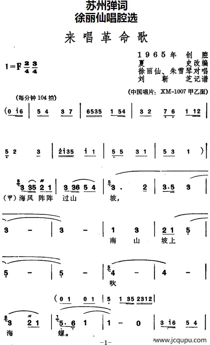 [苏州弹词]徐丽仙唱腔选：来唱革命歌简谱