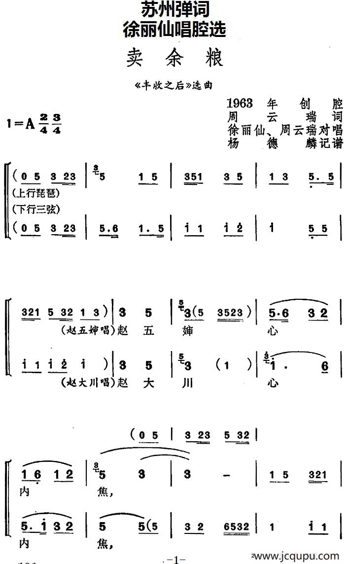 [苏州弹词]徐丽仙唱腔选：卖余粮（《丰收之后》选曲）简谱