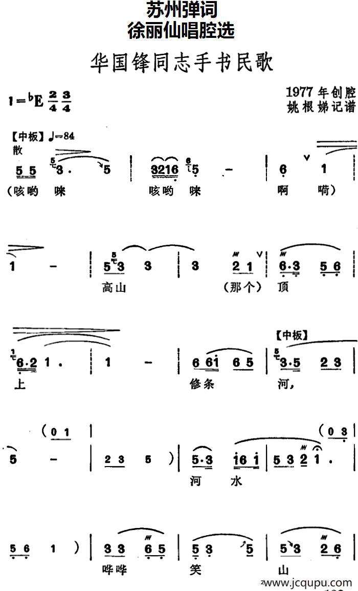 [苏州弹词]徐丽仙唱腔选：华国锋同志手书民歌简谱
