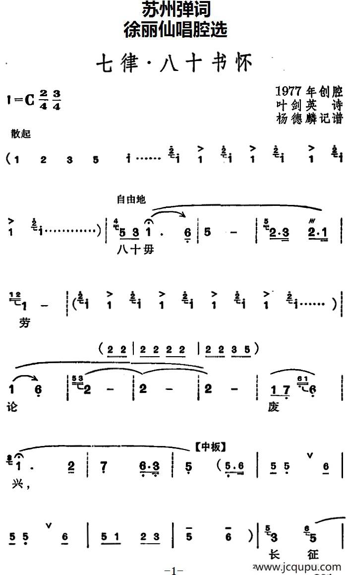 [苏州弹词]徐丽仙唱腔选：七律·八十书怀简谱