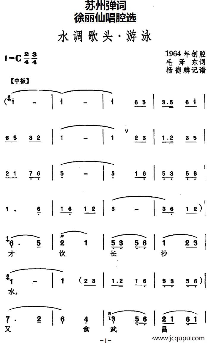 [苏州弹词]徐丽仙唱腔选：水调歌头·游泳简谱