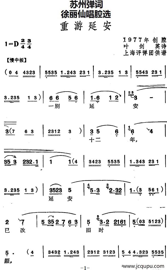 [苏州弹词]徐丽仙唱腔选：重游延安简谱