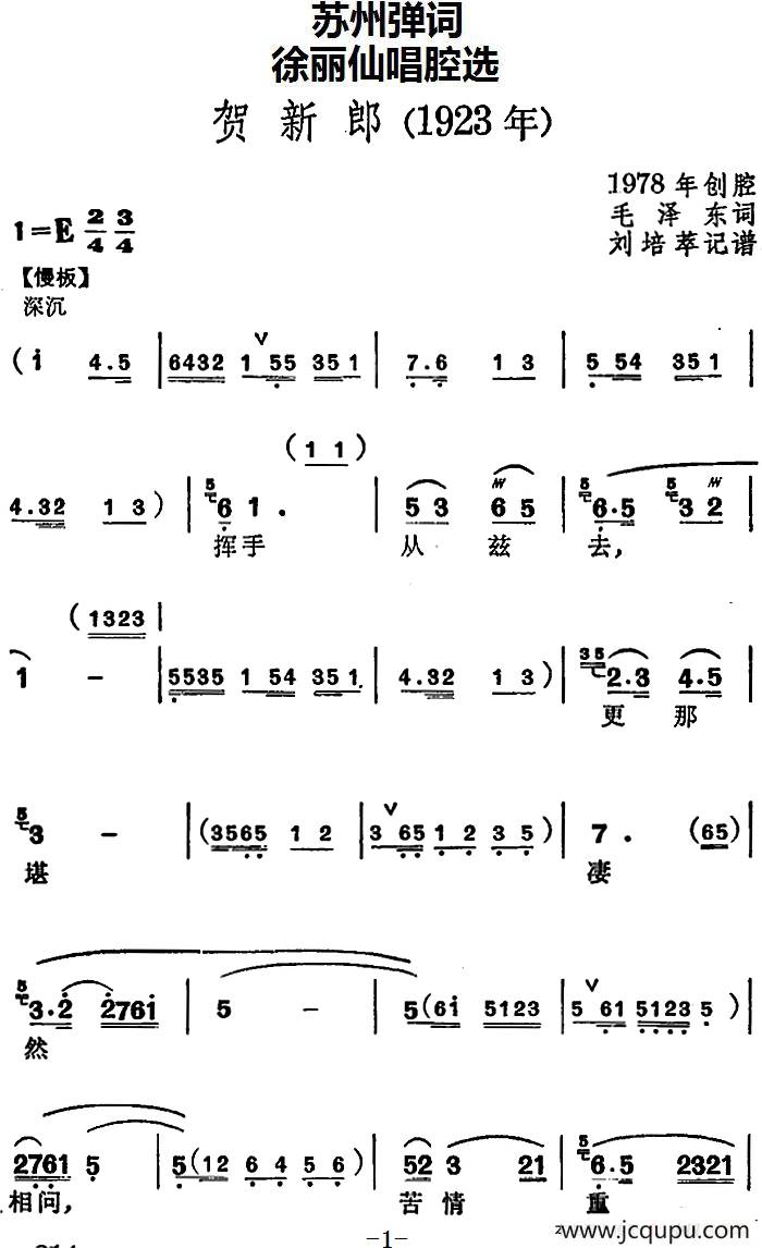 [苏州弹词]徐丽仙唱腔选：贺新郎简谱