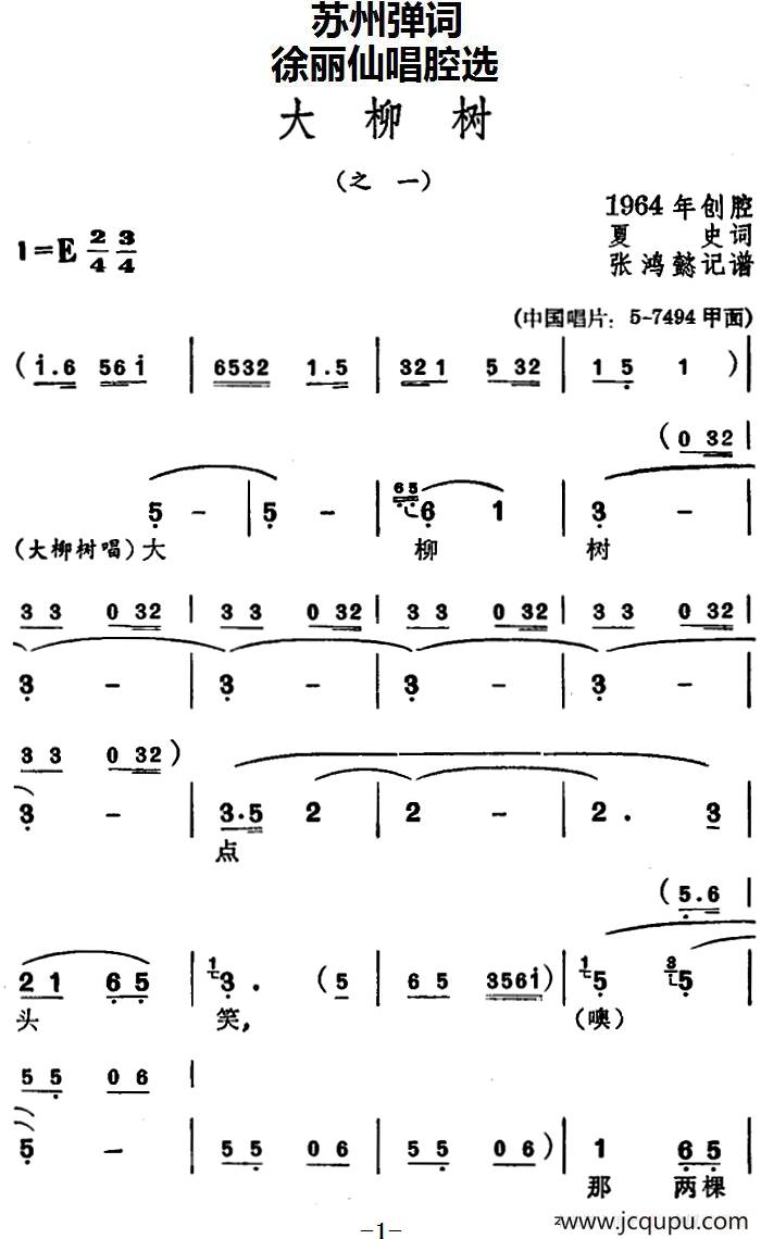 [苏州弹词]徐丽仙唱腔选：大柳树（之一、之二）简谱